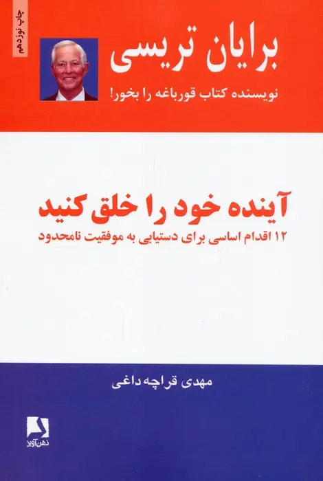 جلد کتاب آینده خود را خلق کنید (12 اقدام اساسی برای دستیابی به موفقیت نامحدود)