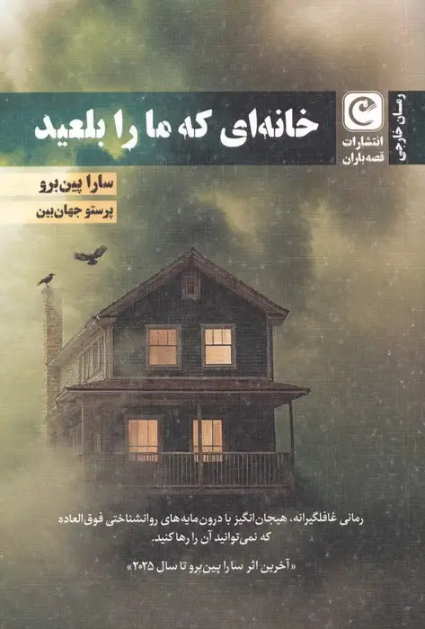 جلد کتاب خانه ای که ما را بلعید