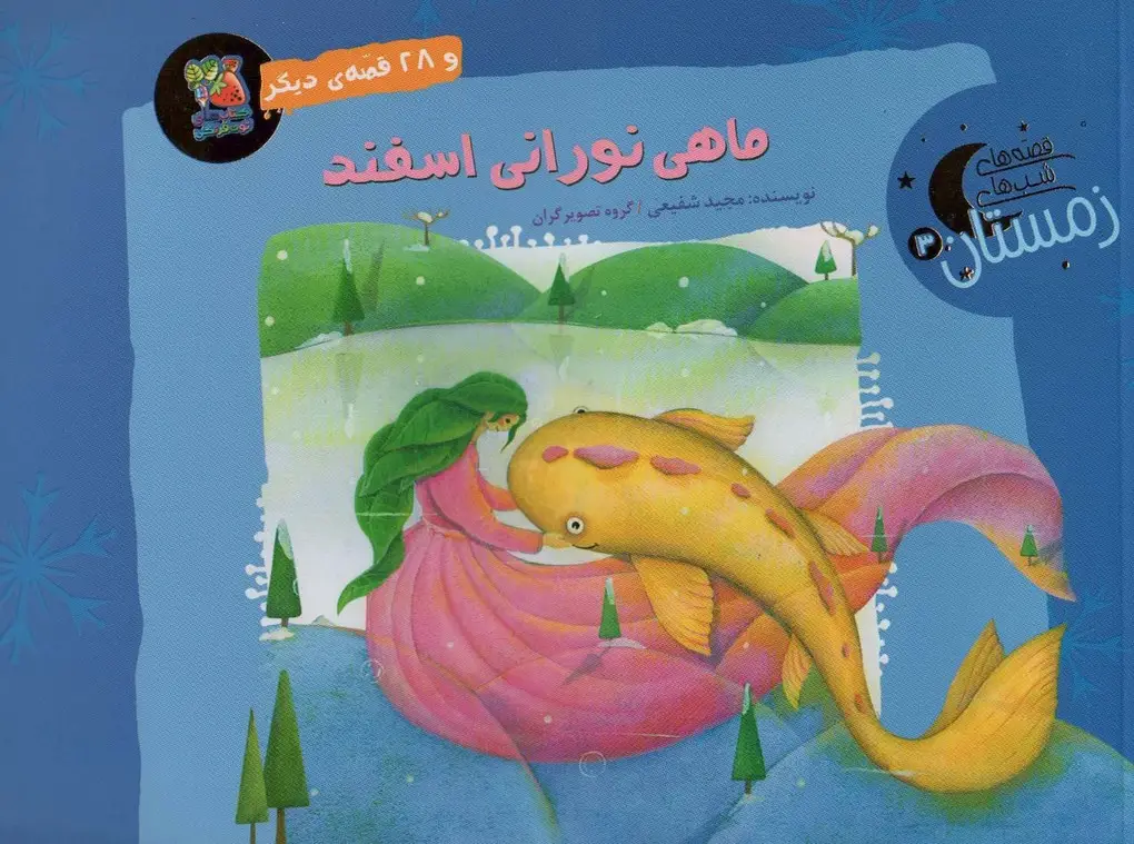جلد کتاب ماهی نورانی اسفند و 28 قصه ی دیگر (قصه های شب های زمستان 3)،(گلاسه)