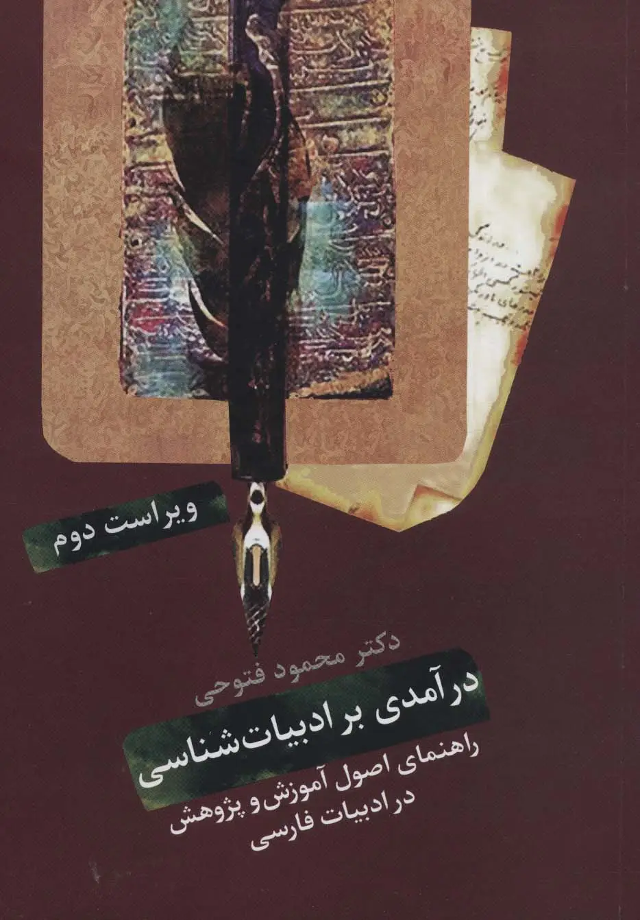 جلد کتاب درآمدی بر ادبیات شناسی (راهنمای اصول آموزش و پژوهش در ادبیات فارسی)