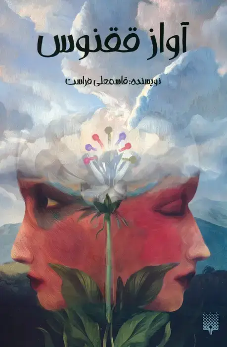 جلد کتاب آواز ققنوس