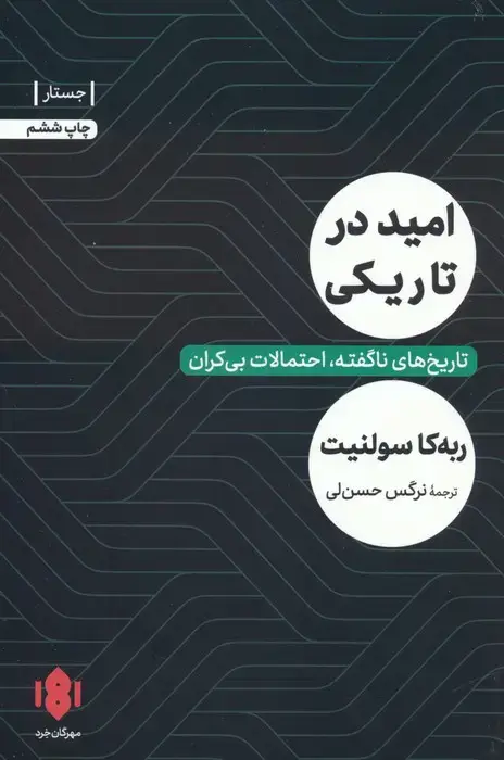 جلد کتاب امید در تاریکی (تاریخ های ناگفته،احتمالات بی کران)