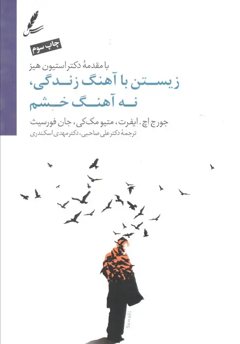 جلد کتاب زیستن با آهنگ زندگی،نه آهنگ خشم