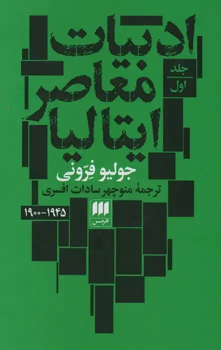 جلد کتاب ادبیات معاصر ایتالیا (2جلدی)