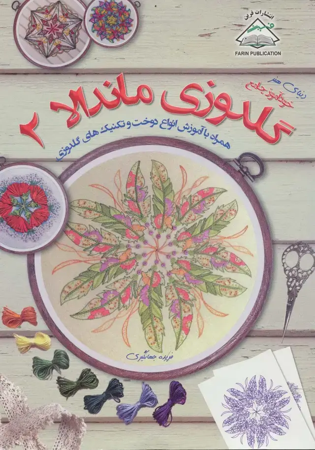 جلد کتاب دنیای هنر گلدوزی ماندالا 2