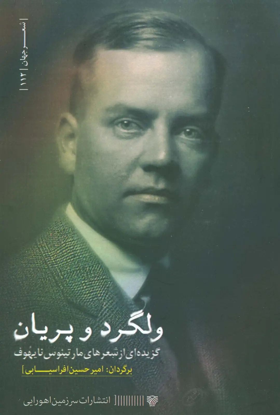 جلد کتاب ولگرد و پریان (گزیده ای از شعرهای مارتینوس نایهوف)