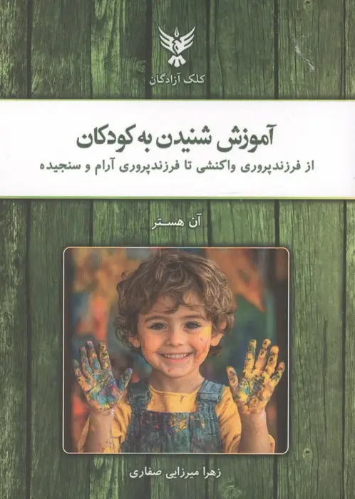 جلد کتاب آموزش شنیدن به کودکان (از فرزندپروری واکنشی تا فرزندپروری آرام و سنجیده)