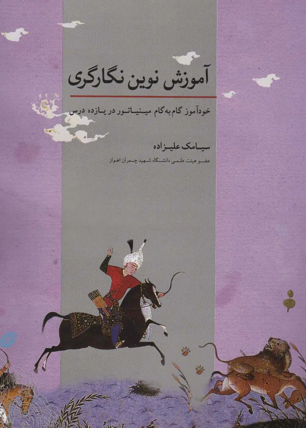 جلد کتاب آموزش نوین نگارگری (خودآموز گام به گام مینیاتور در یازده درس)