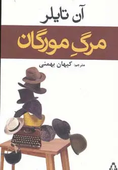 جلد کتاب مرگ مورگان