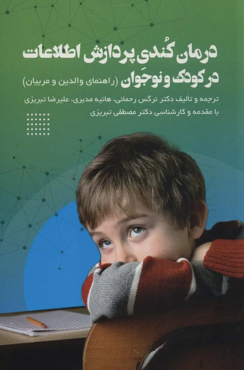 جلد کتاب درمان کندی پردازش اطلاعات در کودک و نوجوان (راهنمای والدین و مربیان)