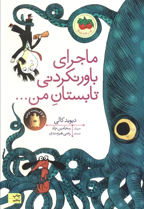 جلد کتاب ماجرای باور نکردنی تابستان من... (کتاب های تصویری17)،(گلاسه)