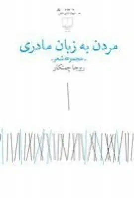 جلد کتاب مردن به زبان مادری