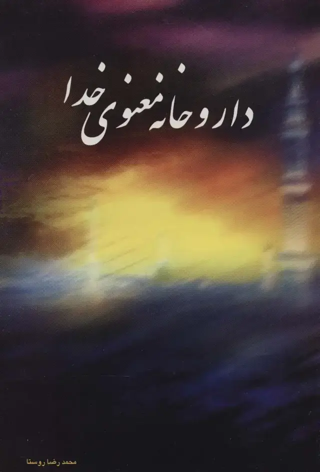 جلد کتاب داروخانه معنوی خدا