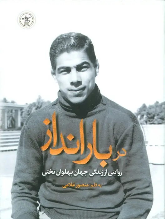 جلد کتاب در بارانداز (روایتی از زندگی جهان پهلوان تختی)