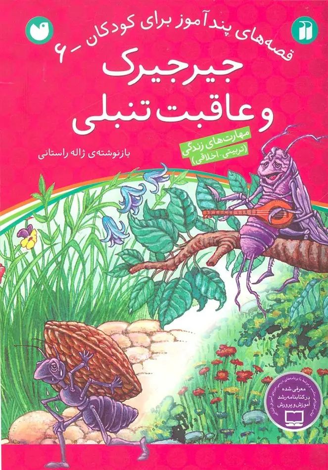 جلد کتاب جیرجیرک و عاقبت تنبلی (قصه های پندآموز برای کودکان 6)