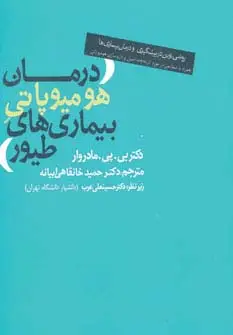 جلد کتاب درمان هومیوپاتی بیماری های طیور