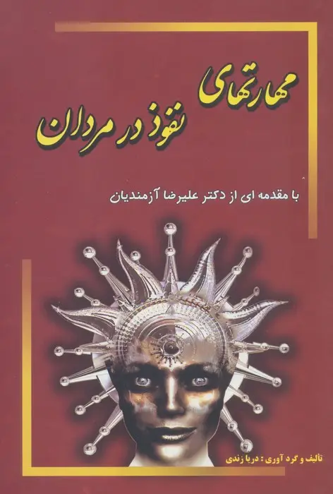 جلد کتاب مهارتهای نفوذ در مردان