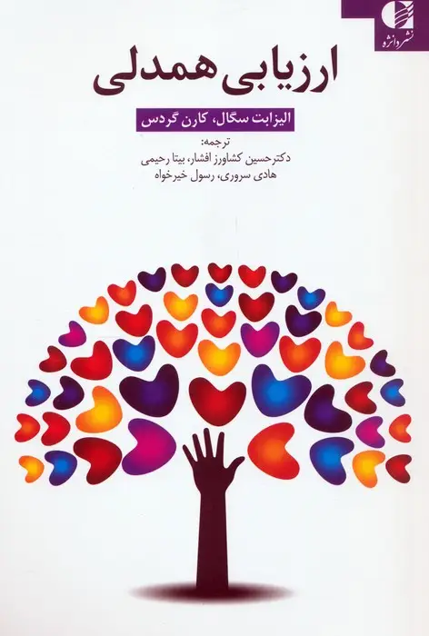 جلد کتاب ارزیابی همدلی