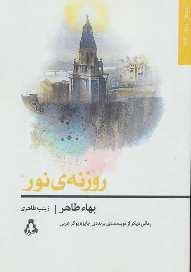 جلد کتاب روزنه ی نور (داستان جهان156)