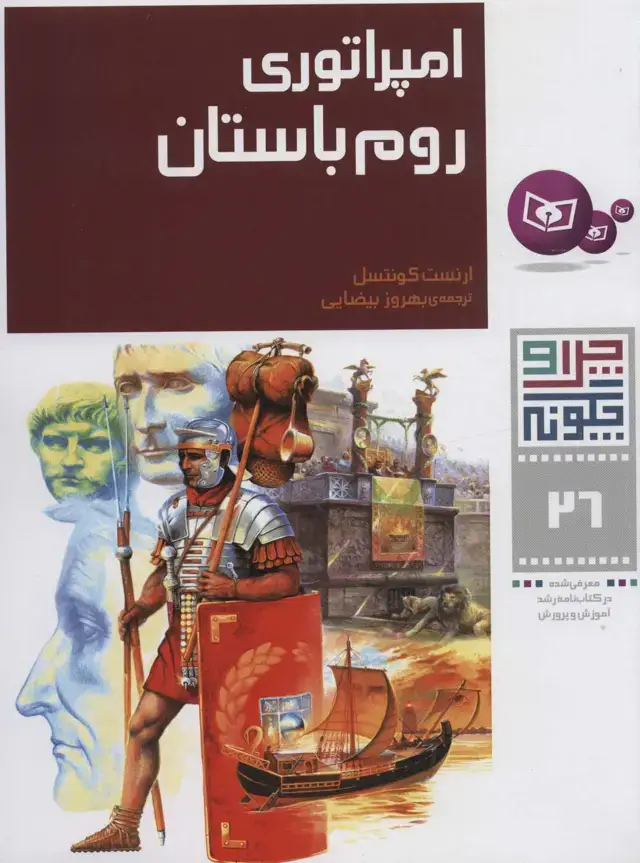 جلد کتاب چرا و چگونه26 (امپراتوری روم باستان)