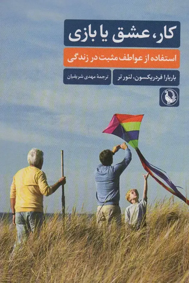 جلد کتاب کار،عشق یا بازی (استفاده از عواطف مثبت در زندگی)