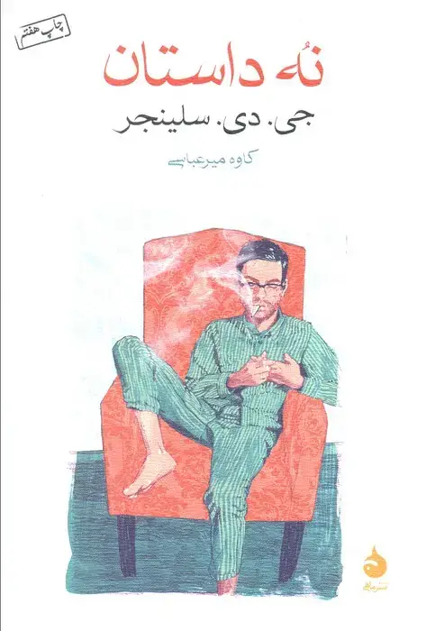 جلد کتاب نه داستان