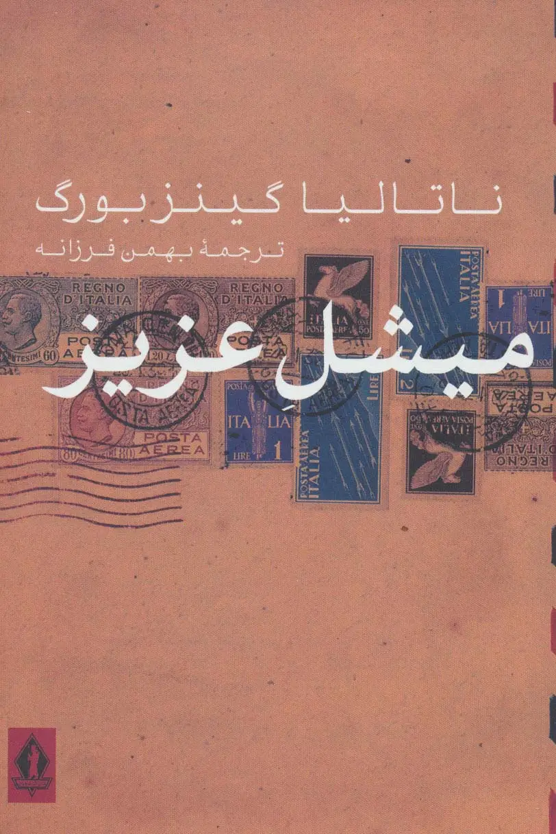 جلد کتاب میشل عزیز