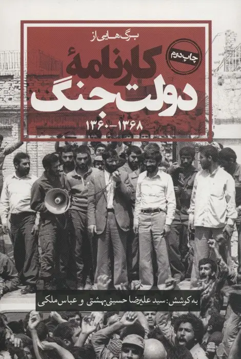 جلد کتاب برگ هایی از کارنامه دولت جنگ (1368-1360)