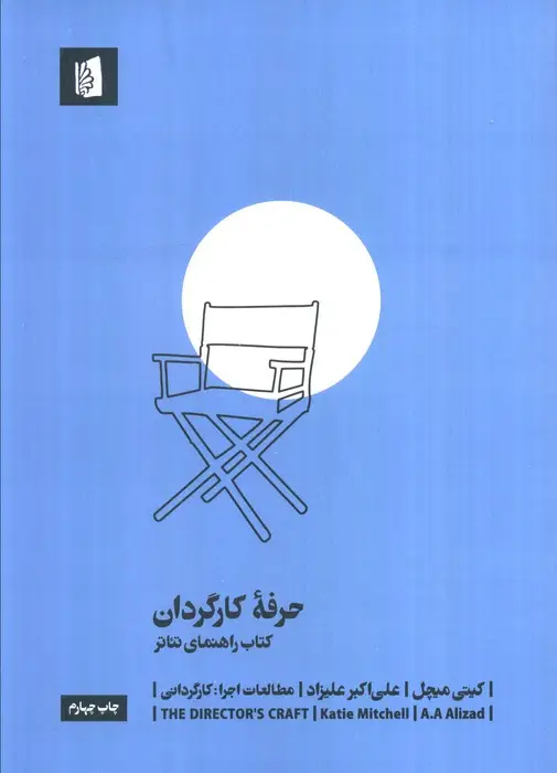 جلد کتاب حرفه کارگردان (کتاب راهنمای تئاتر)