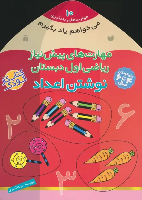 جلد کتاب می خواهم یاد بگیرم10 (مهارت های پیش نیاز ریاضی اول دبستان (نوشتن اعداد))