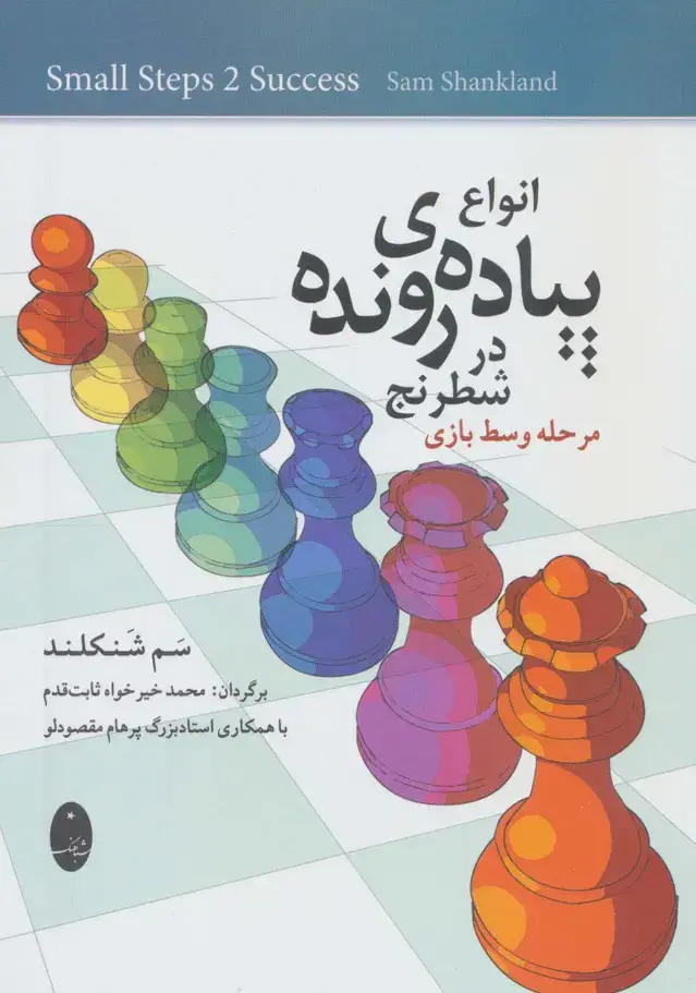 جلد کتاب انواع پیاده ی رونده در شطرنج (مرحله وسط بازی)