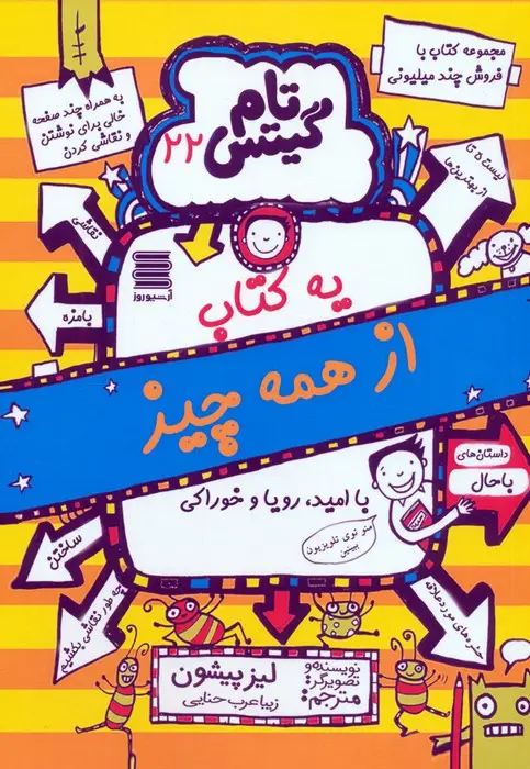 جلد کتاب تام گیتس 22 (یه کتاب از همه چیز)