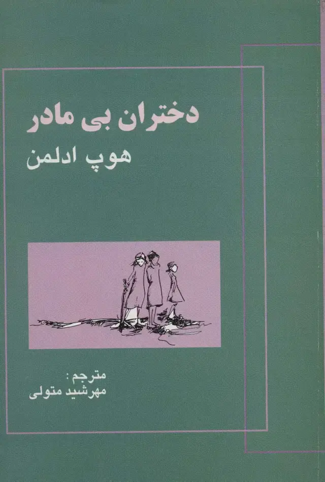 جلد کتاب دختران بی مادر