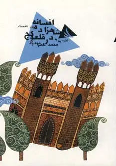 جلد کتاب افسانه شاهزاده در قلعه کج 1