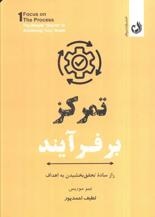 جلد کتاب تمرکز بر فرآیند (راز ساده تحقق بخشیدن به اهداف)