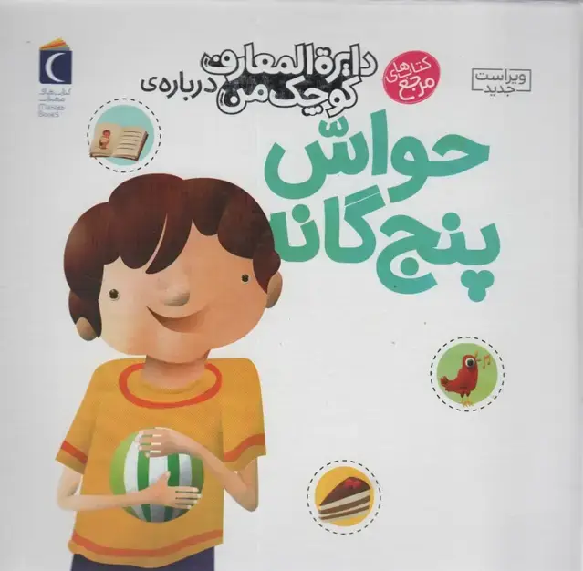 جلد کتاب دایره المعارف کوچک من 10 (درباره ی حواس پنج گانه)