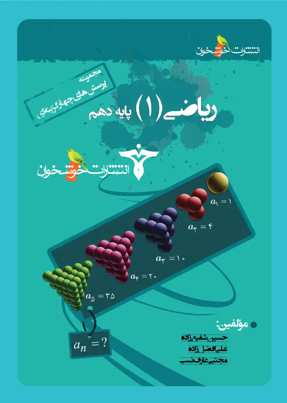 جلد کتاب پرسش های چهارگزینه ای ریاضی (1) پایه دهم