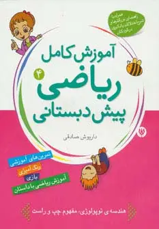 جلد کتاب آموزش کامل ریاضی پیش دبستانی 4 (طبقه بندی و ترتیب)