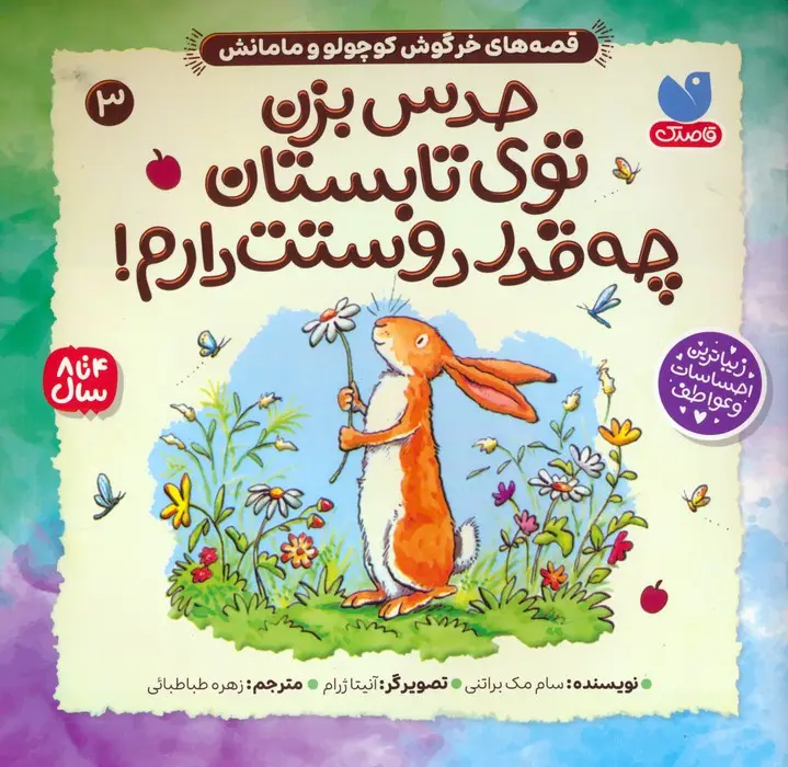 جلد کتاب قصه های خرگوش کوچولو و مامانش 3 (حدس بزن توی تابستان چه قدر دوستت دارم!)
