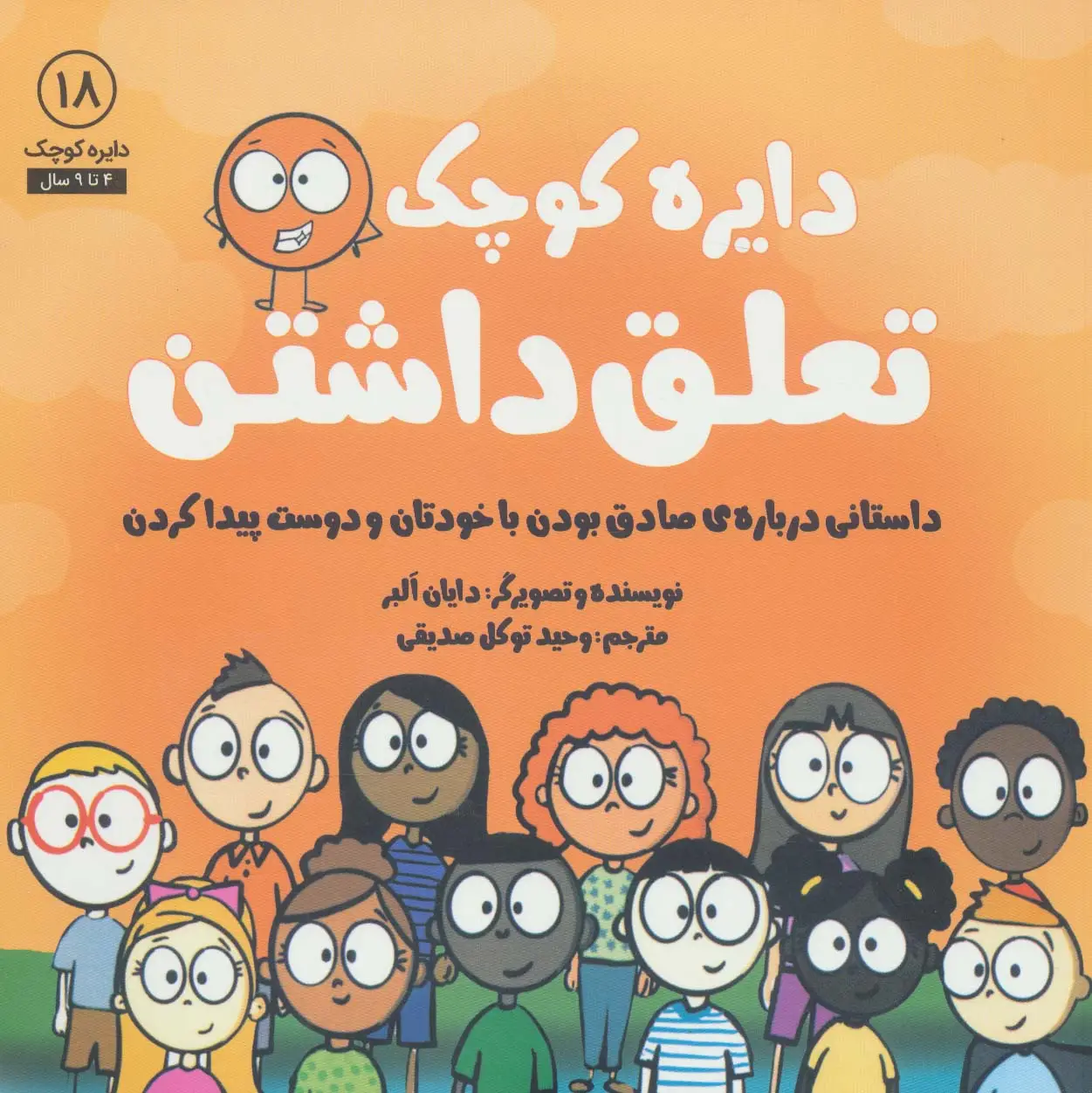 جلد کتاب دایره کوچک18 (دایره کوچک تعلق داشتن:داستانی درباره ی صادق بودن با خودتان و دوست پیدا کردن)