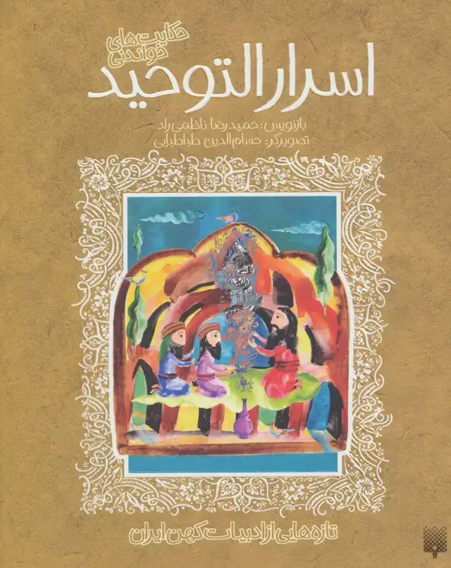 جلد کتاب حکایت های خواندنی اسرارالتوحید (تازه هایی از ادبیات کهن ایران)