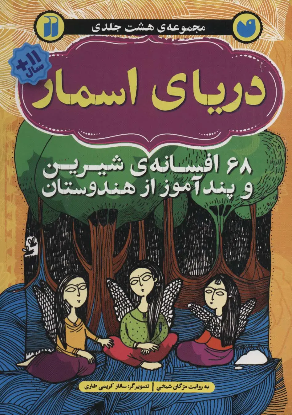 جلد کتاب دریای اسمار (68 افسانه ی شیرین و پندآموز از هندوستان)