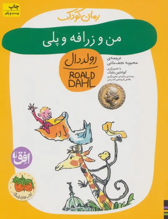 جلد کتاب من و زرافه و پلی (رمان کودک 4)