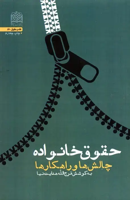 جلد کتاب حقوق خانواده:چالش ها و راهکار ها (فقه و حقوق54)