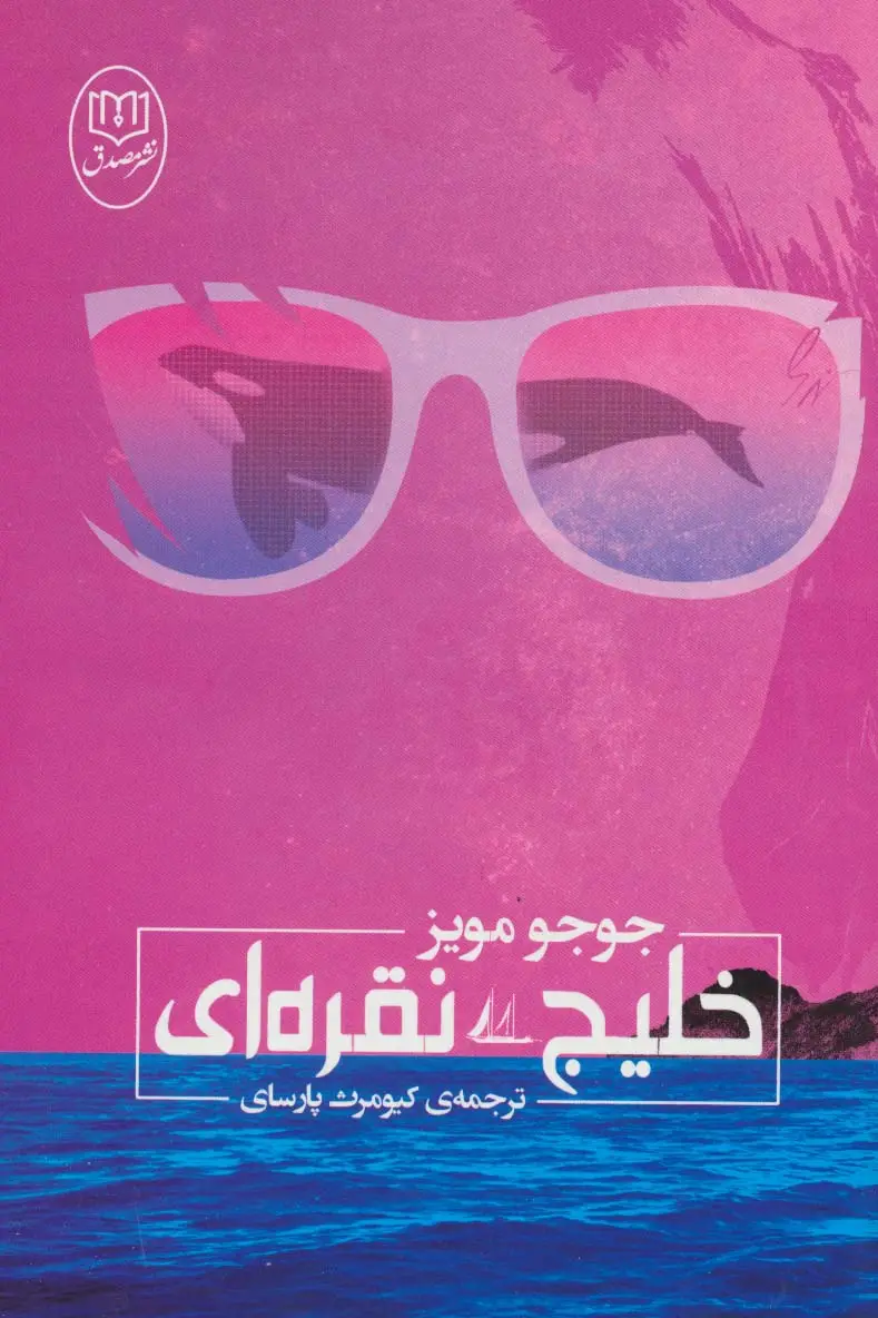 جلد کتاب خلیج نقره ای