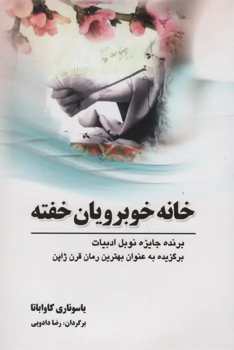 جلد کتاب خانه خوبرویان خفته