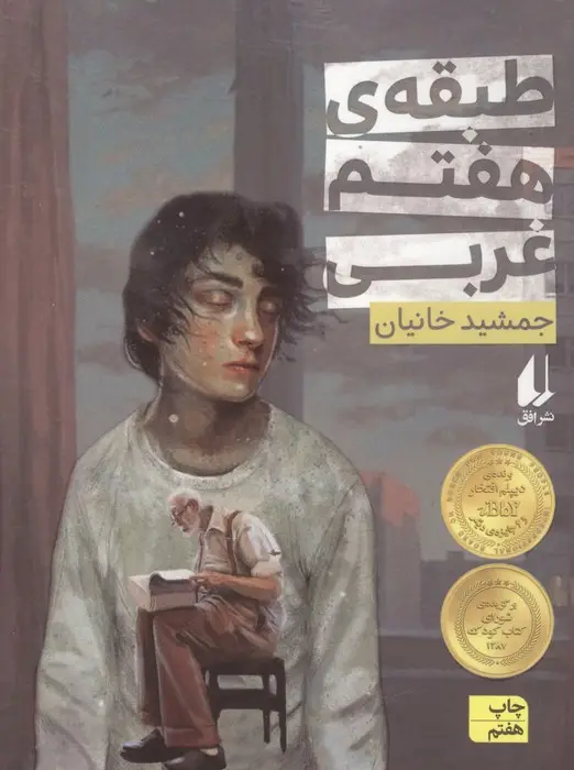 جلد کتاب طبقه ی هفتم غربی (رمان نوجوان40)