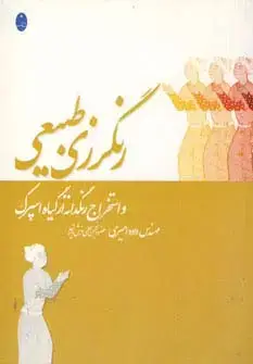 جلد کتاب رنگرزی طبیعی و استخراج رنگدانه از گیاه اسپرک
