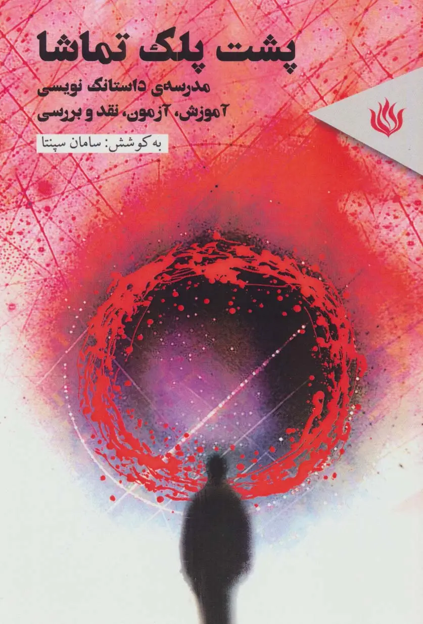 جلد کتاب پشت پلک تماشا (مدرسه ی داستانک نویسی (آموزش،آزمون،نقد وبررسی))