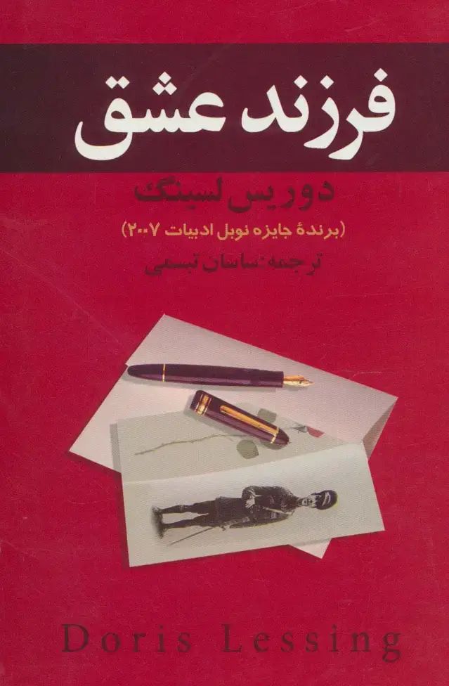 جلد کتاب فرزند عشق
